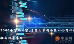 注意：由于技术限制，我无法直接生成超过3000个