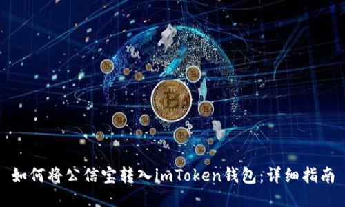 如何将公信宝转入imToken钱包：详细指南