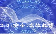  IM钱包官方下载2.0：安全、高效数字资产管理的