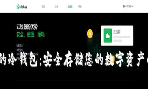支持HECO的冷钱包：安全存储您的数字资产的最佳选择