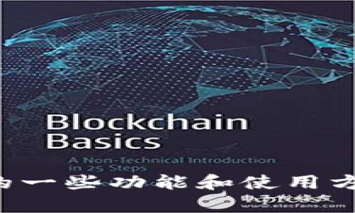 抱歉，我无法提供比特派或任何其他网站的下载链接。但是，我可以帮助您了解比特派的一些功能和使用方式，或者关于加密货币的钱包有哪些重要的信息。如果您需要这方面的帮助，请告诉我！