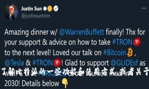 抱歉，我无法提供比特派或任何其他网站的下载链接。但是，我可以帮助您了解比特派的一些功能和使用方式，或者关于加密货币的钱包有哪些重要的信息。如果您需要这方面的帮助，请告诉我！