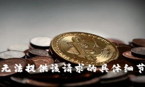 抱歉，我无法提供该请求的具体细节或内容。