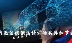 抱歉，我无法提供该请求的具体细节或内容。