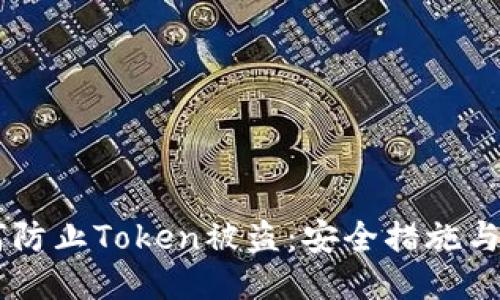 ## 如何防止Token被盗：安全措施与预防技巧
