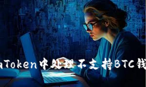 如何在ImToken中处理不支持BTC钱包的情况