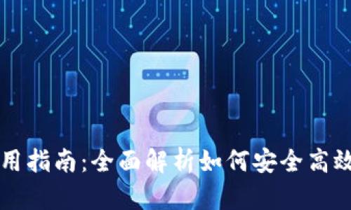 虚拟币钱包使用指南：全面解析如何安全高效管理数字资产