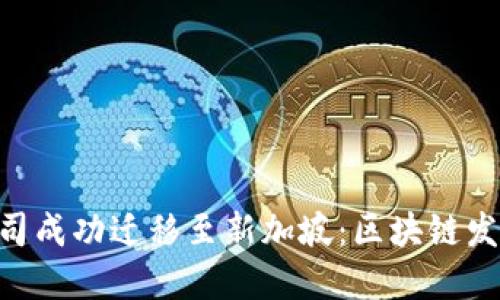 imToken公司成功迁移至新加坡：区块链发展的新机遇