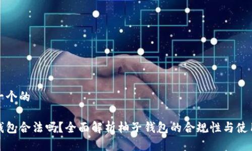 思考一个的

柚子钱包合法吗？全面解析柚子钱包的合规性与使用建议