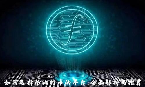 
如何选择炒比特币的平台：全面解析与推荐
