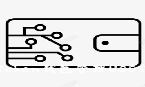 全面解析：使用ImToken钱包管理USDT的优势与注意事项