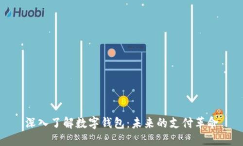 深入了解数字钱包：未来的支付革命