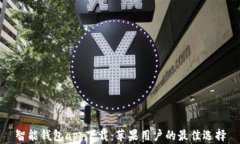 智能钱包app下载：苹果用户的最佳选择