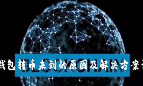 IM钱包转币未到的原因及解决方案详解
