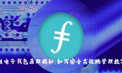 区块链电子钱包原理揭秘：如何安全高效地管理