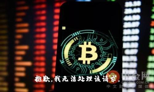 抱歉，我无法处理该请求。