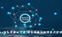 MyKey钱包苹果版下载：安全便捷的数字资产管理工