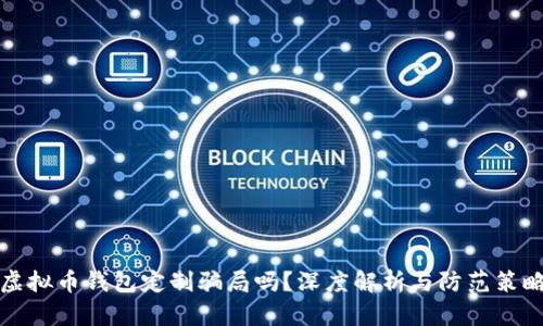 虚拟币钱包定制骗局吗？深度解析与防范策略