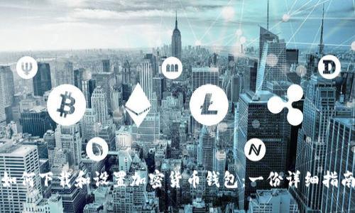 如何下载和设置加密货币钱包：一份详细指南