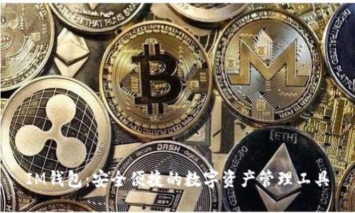 IM钱包：安全便捷的数字资产管理工具