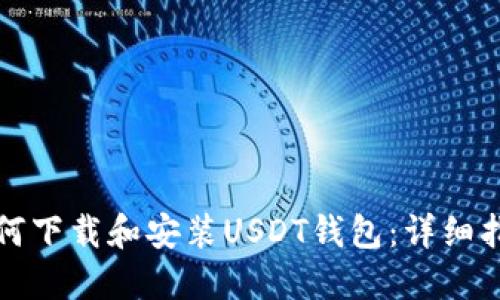 如何下载和安装USDT钱包：详细指南
