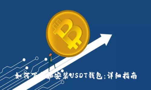如何下载和安装USDT钱包：详细指南