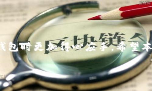 
  虚拟币APP钱包转出的完整指南：安全、高效的操作步骤 / 
 guanjianci 虚拟币, APP钱包, 转账流程, 安全指南 /guanjianci 

引言
在数字货币迅猛发展的今天，虚拟币APP钱包已成为人们进行虚拟资产管理和交易的主要工具。许多人在使用虚拟币APP钱包时，会面临如何安全、高效地将虚拟币转出的问题。本文将详细探讨虚拟币APP钱包转出的所有细节，包括安全性、转账流程、常见问题及解决方法等。无论您是新手还是有经验的用户，都能从中找到有用的信息。

1. 虚拟币APP钱包的基本概念
虚拟币APP钱包是一种数字资产存储工具，用户可以在此类钱包中持有和管理多种数字货币，如比特币、以太坊等。这类钱包分为热钱包和冷钱包，热钱包在线，便于使用，而冷钱包则是一种离线存储方式，更为安全。用户在选择钱包时，需根据自己的需求和使用习惯进行选择。

2. 虚拟币APP钱包转出的必要性
用户使用虚拟币APP钱包，转币的需求可能源于多种原因，如购买商品、投资、或将币转至其他平台的交易。了解转出的必要性，有助于用户更明晰其资产的运用及管理。转出过程既可以在交易平台之间进行，也可以转到其他用户的钱包中。

3. 转账流程
转账过程可能存在风险和复杂性，以下是一般的虚拟币转出步骤：
ol
    listrong选择合适的钱包：/strong确认使用的APP钱包是否支持你要转出的虚拟币。/li
    listrong登录钱包系统：/strong确保使用安全的设备进行登录，并启用两步验证等安全措施。/li
    listrong获取接收地址：/strong确认接收方钱包的收款地址，这对于转账安全至关重要。/li
    listrong填写转账信息：/strong在APP钱包中选择转账功能，输入接收地址和转账数量。/li
    listrong确认信息：/strong最后检查转账细节，无误后进行确认。/li
    listrong等待处理：/strong转账后，查看区块链确认状态，确认交易是否成功。/li
/ol

4. 安全性分析
在进行虚拟币转账时，安全性是用户最为关注的话题之一。为了确保资金的安全，用户应考虑以下几个方面：
ul
    listrong选择知名钱包：/strong使用有良好口碑和安全认证的钱包，以降低风险。/li
    listrong无中介转账：/strong尽量避免通过不必要的第三方转账。/li
    listrong定期备份：/strong对钱包进行定期备份，以防止意外丢失。/li
    listrong注意钓鱼攻击：/strong始终确认网站和应用的真实性，避免上当受骗。/li
/ul

5. 常见问题及解答

h4问题一：转账失败的原因有哪些？/h4
转账失败可能源于多种因素，以下是几种常见原因：
ul
    listrong网络问题：/strong如果网络连接不稳定，转账请求可能无法成功发送。/li
    listrong余额不足：/strong如果钱包余额不足以支付转账金额或相关手续费，转账将失败。/li
    listrong错误的接收地址：/strong输入错误的收款地址将导致转账失败甚至资金丢失。/li
/ul
为避免转账失败，用户在转账前应进行全面的核查。

h4问题二：如何确保转账的安全性？/h4
要确保转账安全，可以从以下几个方面入手：
ul
    listrong采用强密码：/strong为钱包设定一个强密码，以增加安全性。/li
    listrong使用双重认证：/strong开启钱包的双重认证功能，增加一种安全保护机制。/li
    listrong不在公共网络下操作：/strong尽量避免在公共Wi-Fi环境下进行重要操作，以防信息被窃取。/li
/ul
这些措施有助于保障用户的资产安全，降低隐患。

h4问题三：转账手续费的计算方式是怎样的？/h4
虚拟币转账手续费一般由网络拥堵程度和区块链状况决定，不同的币种和钱包可能会有不同的收费标准。用户在进行转账时，可以查看当前网络状态，也可以手动设定手续费水平。
ul
    listrong默认手续费：/strong大部分钱包会提供默认的手续费选项，用户可根据自己的需求进行调整。/li
    listrong实时变动：/strong手续费可能随时变动，建议在转账前多做对比。/li
/ul
了解手续费的构成，可以帮助用户在转账时作出更明智的决定。

h4问题四：转账后如何查询转账状态？/h4
用户在完成转账后，可以通过以下几种方式来查询转账状态：
ul
    listrong区块链浏览器：/strong使用区块链专用浏览器输入TXID（交易号）查询转账情况。/li
    listrong钱包状态更新：/strong大多数钱包应用会显示交易状态，用户可定期查看。/li
/ul
通过这些方式，用户可以清楚了解转账情况，确保资金安全。

总结
虚拟币APP钱包转出是管理数字资产的重要环节，了解转账的基本流程、确保安全措施、掌握手续费计算及查询转账状态的方法，将使用户在使用虚拟币钱包时更加得心应手。希望本文对读者在虚拟币管理上有所帮助，促使大家更好地参与到数字货币的世界中。
```

如需进一步的信息或具体内容补充，请告知！