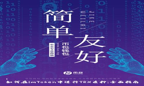 :
如何在imToken中进行TRX质押：全面指南
