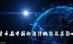 加密货币在中国的法律地位及其影响分析