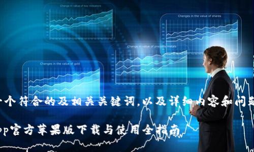 下面是一个符合的及相关关键词，以及详细内容和问题的讨论。

OKEx App官方苹果版下载与使用全指南