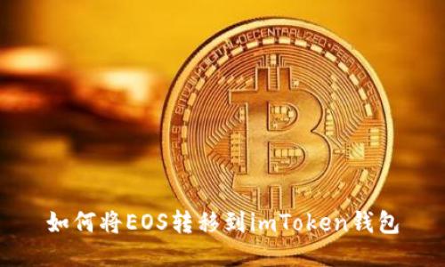 如何将EOS转移到imToken钱包