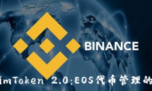  
深度解析imToken 2.0：EOS代币管理的全新体验