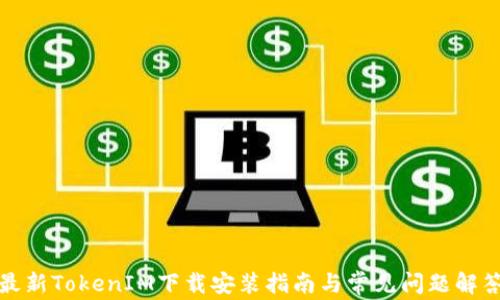
最新TokenIM下载安装指南与常见问题解答