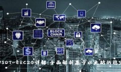 : USDT-ERC20详解：全面解析基于以太坊的稳定币