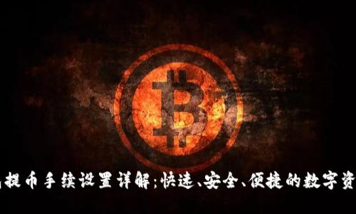 IM钱包提币手续设置详解：快速、安全、便捷的数字资产管理