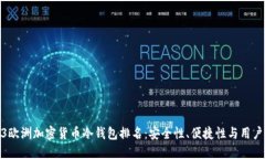 2023欧洲加密货币冷钱包排名：安全性、便捷性与