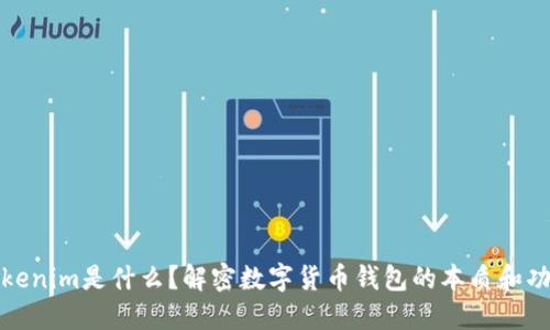 Tokenim是什么？解密数字货币钱包的本质和功能