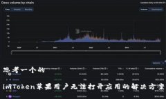 思考一个的imToken苹果用户无法打开应用的解决方