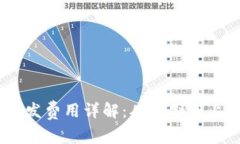 区块链DApp开发费用详解：从初创到上线的全面分