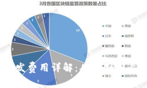 区块链DApp开发费用详解：从初创到上线的全面分析