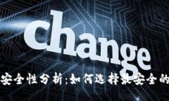 jieguo安全的区块链钱包安全性分析：如何选择最