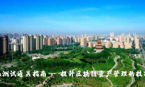 imToken测试通关指南 - 提升区块链资产管理的技巧与策略