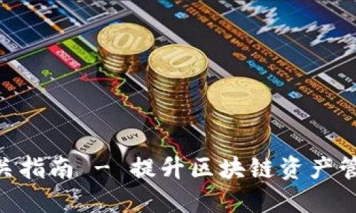 imToken测试通关指南 - 提升区块链资产管理的技巧与策略