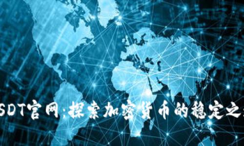 USDT官网：探索加密货币的稳定之道