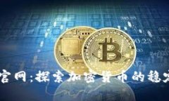 USDT官网：探索加密货币的稳定之道