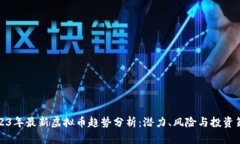 2023年最新虚拟币趋势分析：潜力、风险与投资策