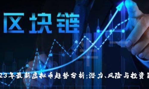 2023年最新虚拟币趋势分析：潜力、风险与投资策略