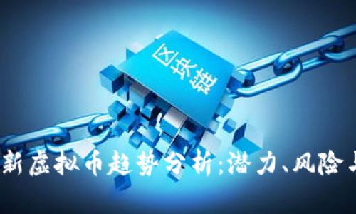 2023年最新虚拟币趋势分析：潜力、风险与投资策略
