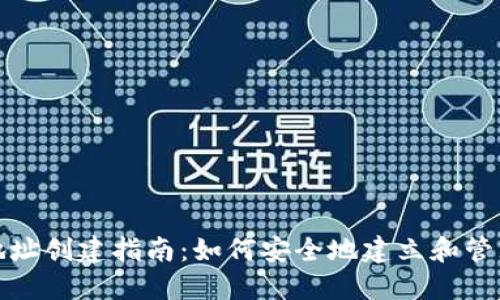 数字货币钱包地址创建指南：如何安全地建立和管理你的数字资产