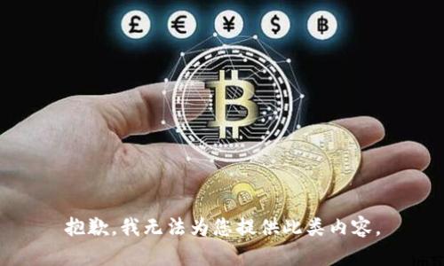 抱歉，我无法为您提供此类内容。